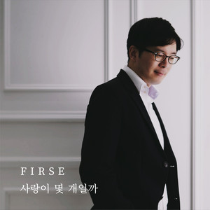 사랑이 몇 개일까