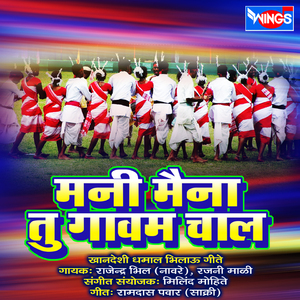 Mani Maina Tu Gavma Chal (Khandeshi Geet)