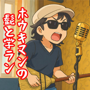 ホウキマンの髭と学ラン