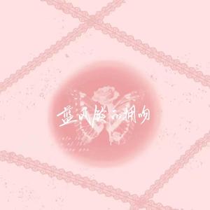 蓝风铃的拥吻(1)