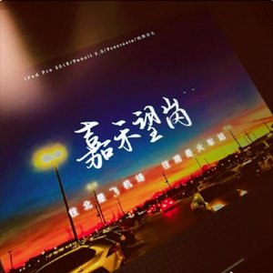 下一站，嘉禾望岗