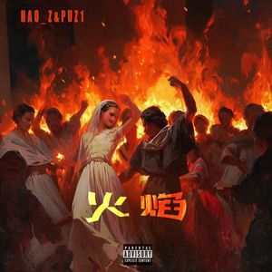 火焰（Prod Riven77）