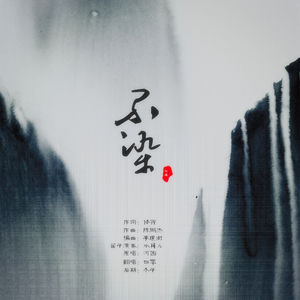 不染（翻自 河图）