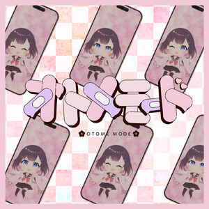 オトメモード