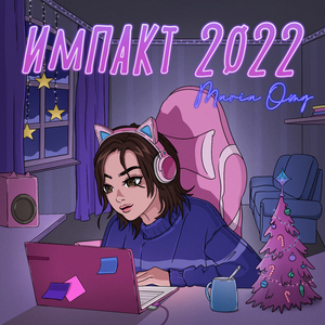 Импакт 2022