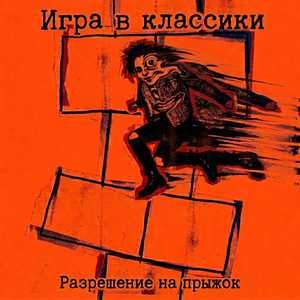 Разрешение на прыжок