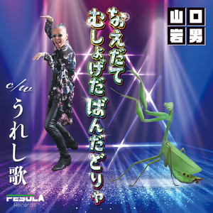 なえだてむしょげだばんだどり (80's ver.)