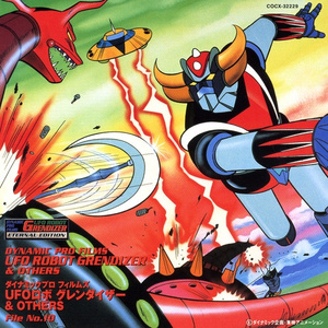 おれはグレートマジンガー(マジンガー・アクション・シリーズ)