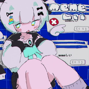 memeしい
