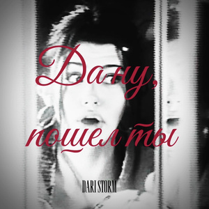 Да ну, пошел ты