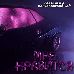 Мне нравится