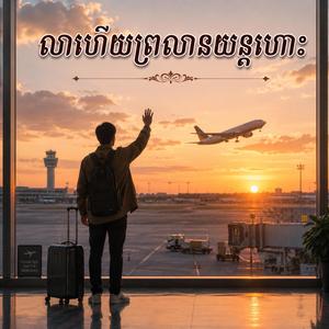 លាហើយព្រលានយន្តហោះ