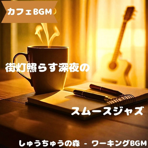 「カフェBGM」木陰に溶ける昼旋律