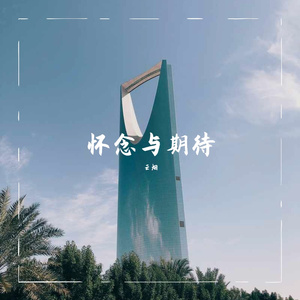 怀念与期待 伴奏