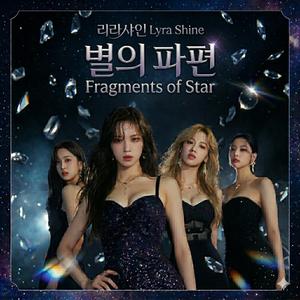 별의 파편 (Fragments of Star)