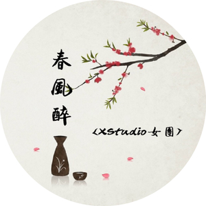 【XStudio女团】春风醉