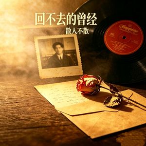 回不去的曾经（女声回忆版）