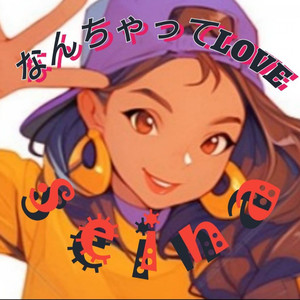 なんちゃってLOVE