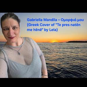 Ομορφιά μου