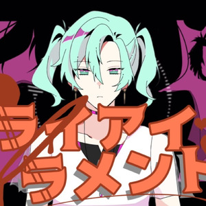 ライアイラメント (feat. 初音ミク)