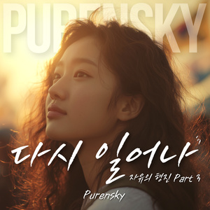 다시 일어나 (자유의 행진 파트 3)