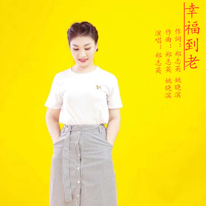 幸福到老 (伴奏)