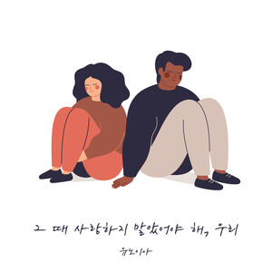 그때 사랑하지 말았어야 해, 우리