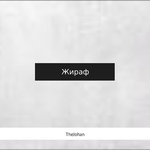 Жираф