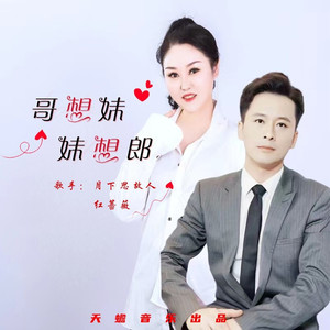 哥想妹妹想郎