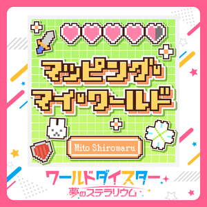 マッピング・マイ・ワールド