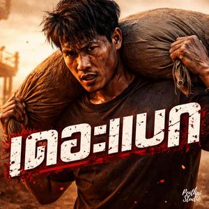 เดอะแบก