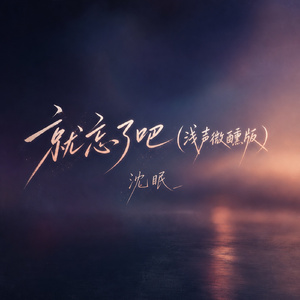 就忘了吧(浅声微醺版)