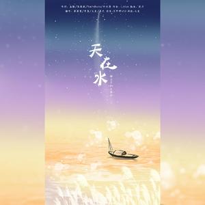 天在水（翻自 盐酸）