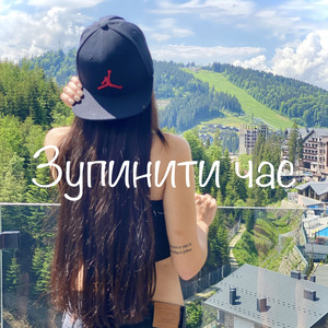 Зупинити час