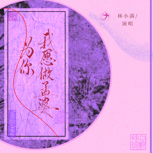 为你我愿做孟婆