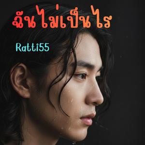 ฉันไม่เป็นไร