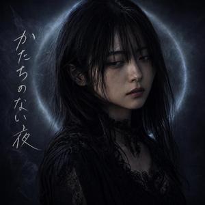 かたちのない夜