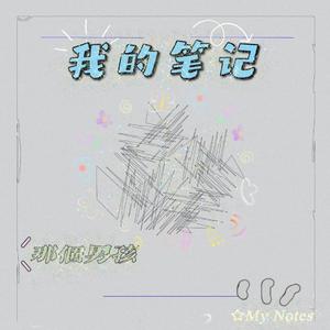 我的笔记