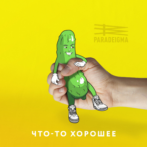 Чувствуешь энергетику