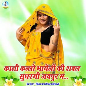 Kaali Kallo Bhayeli Ki Shakal Sudhargi Jaipur Mein