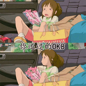 你还过的OK8
