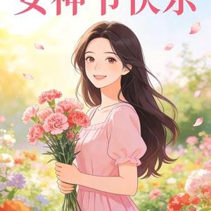 最美女神节