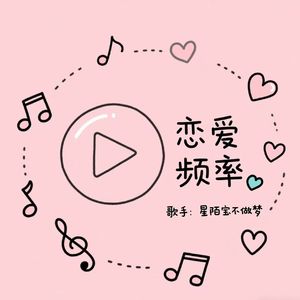 恋爱频率（男生版）