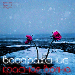 Воображение