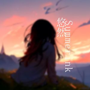 悠然
