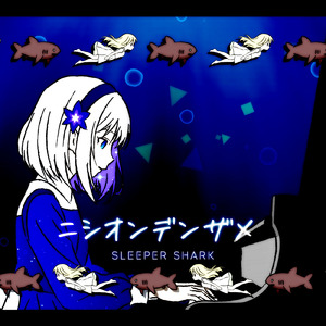 ニシオンデンザメ (feat. ANRI)