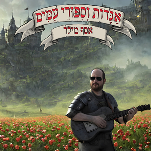 אגדות וסיפורי עמים