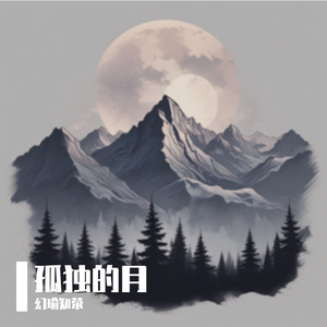 孤独的月 伴奏