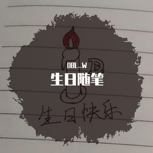 生日随笔（prod by XALER）