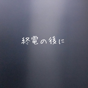 終電の後に
